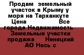 Продам  земельный участок в Крыму у моря на Тарханкуте › Цена ­ 8 000 000 - Все города Недвижимость » Земельные участки продажа   . Ненецкий АО,Несь с.